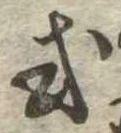 Đã định vị 或