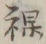 “裸”字