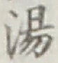 文字湯