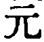 文字元