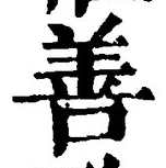 文字善