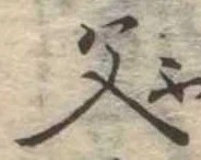 已定位父