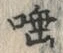 文字 唾