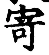 字寄
