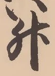 文字升