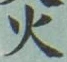 𡨸火