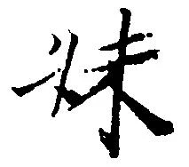 妹，已得其位