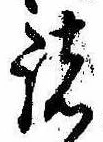 位置 確認된 諸
