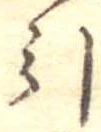 Đã định vị 引