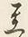 Character 至
