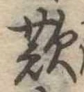 歎 위치 확인됨
