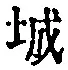 “城”字