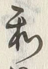 字和