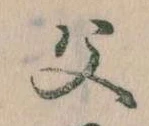 已定位父