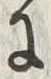 “興”字