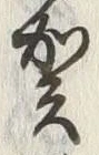 文字 賀