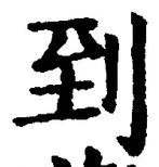 字到