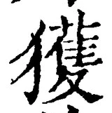 字獲