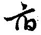 Đã định vị 府