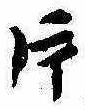片，已得其位