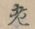 老の位置