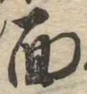 面の位置