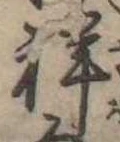 Đã định vị 祥