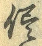 已定位侭