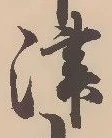 字津