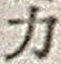文字 力