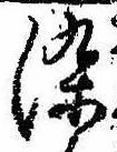 染，已得其位