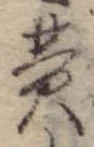 Đã định vị 費