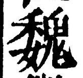 “魏”字