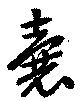Đã định vị 嚢