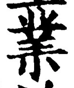 Chữ 業