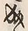 “成”字