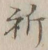 文字祈