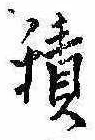 位置定マレル積