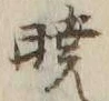𡨸暁