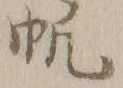 文字帆
