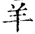 Character 羊