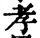 字孝