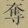 字奪