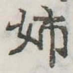 已定位姉
