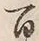 Character 百