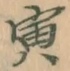 Character 寅