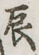 辰の位置