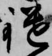鑓の位置