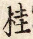 桂の位置