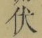 “伏”字